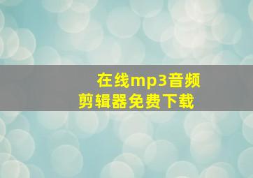 在线mp3音频剪辑器免费下载