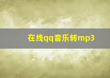 在线qq音乐转mp3