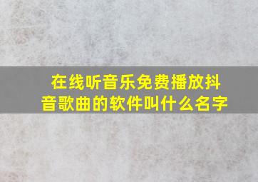 在线听音乐免费播放抖音歌曲的软件叫什么名字