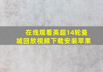 在线观看英超14轮曼城回放视频下载安装苹果