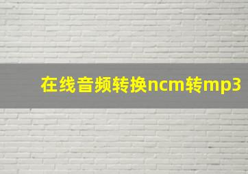 在线音频转换ncm转mp3