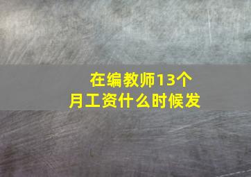 在编教师13个月工资什么时候发