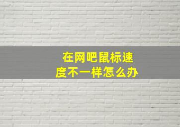 在网吧鼠标速度不一样怎么办