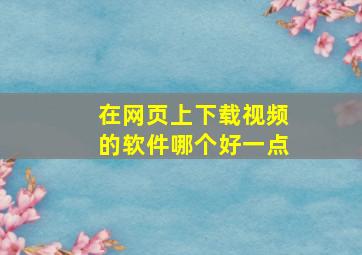 在网页上下载视频的软件哪个好一点