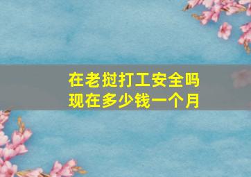 在老挝打工安全吗现在多少钱一个月