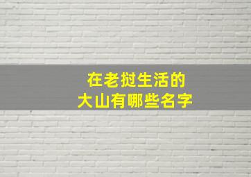 在老挝生活的大山有哪些名字