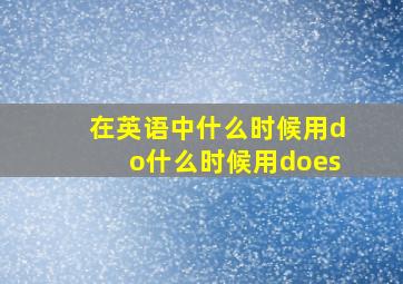 在英语中什么时候用do什么时候用does