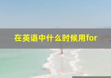 在英语中什么时候用for