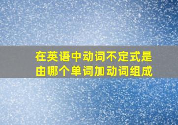 在英语中动词不定式是由哪个单词加动词组成