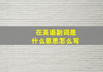 在英语副词是什么意思怎么写