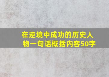 在逆境中成功的历史人物一句话概括内容50字