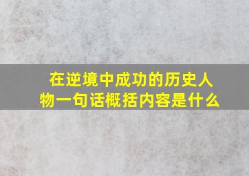 在逆境中成功的历史人物一句话概括内容是什么