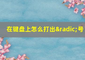 在键盘上怎么打出√号