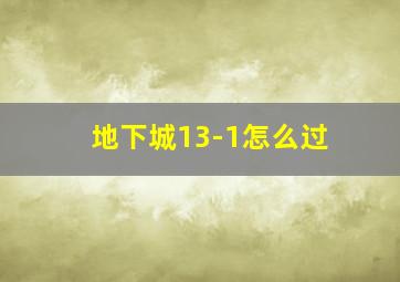 地下城13-1怎么过