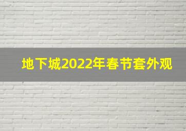 地下城2022年春节套外观