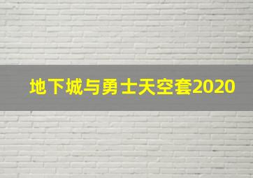 地下城与勇士天空套2020