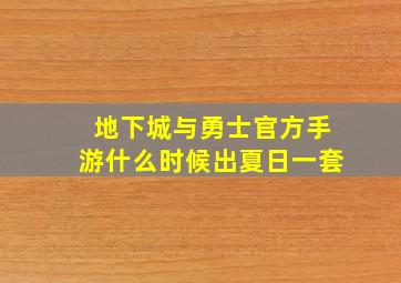 地下城与勇士官方手游什么时候出夏日一套