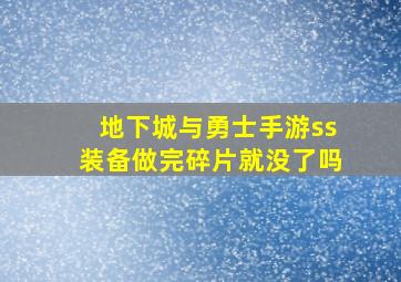 地下城与勇士手游ss装备做完碎片就没了吗