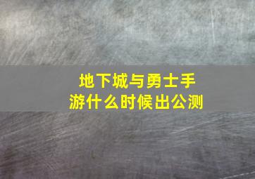 地下城与勇士手游什么时候出公测