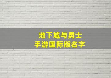 地下城与勇士手游国际版名字