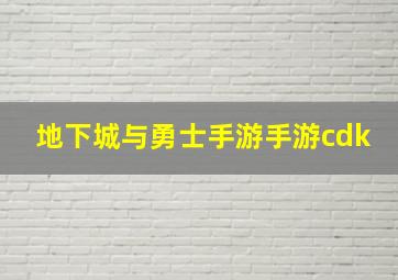 地下城与勇士手游手游cdk