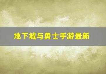 地下城与勇士手游最新