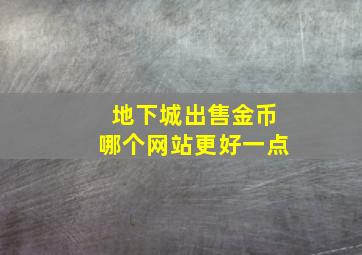 地下城出售金币哪个网站更好一点