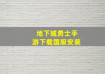 地下城勇士手游下载国服安装