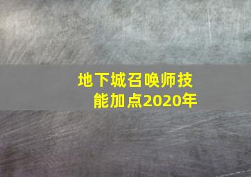 地下城召唤师技能加点2020年