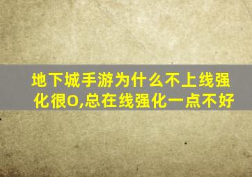 地下城手游为什么不上线强化很O,总在线强化一点不好