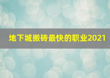 地下城搬砖最快的职业2021