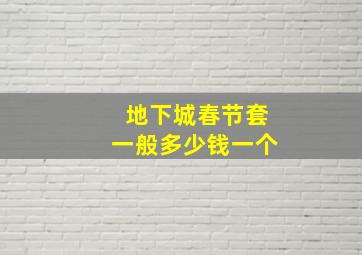 地下城春节套一般多少钱一个