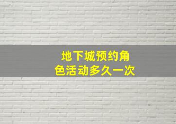 地下城预约角色活动多久一次