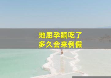 地屈孕酮吃了多久会来例假