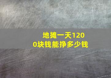 地摊一天1200块钱能挣多少钱