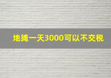 地摊一天3000可以不交税