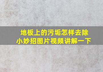 地板上的污垢怎样去除小妙招图片视频讲解一下