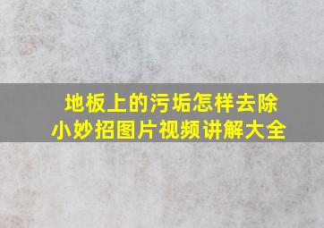 地板上的污垢怎样去除小妙招图片视频讲解大全