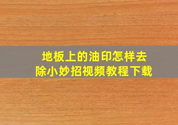 地板上的油印怎样去除小妙招视频教程下载