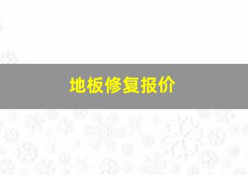 地板修复报价