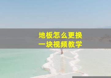 地板怎么更换一块视频教学