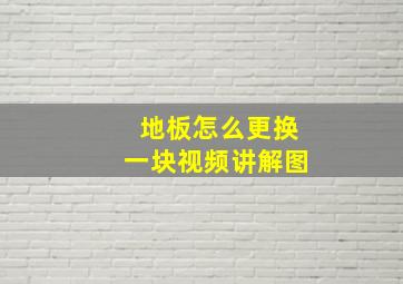 地板怎么更换一块视频讲解图