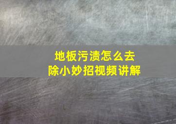 地板污渍怎么去除小妙招视频讲解