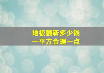 地板翻新多少钱一平方合理一点