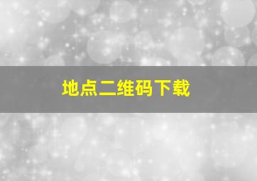 地点二维码下载