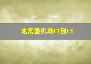 地窝堡机场t1到t3