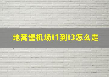 地窝堡机场t1到t3怎么走