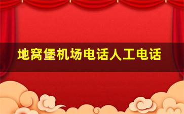 地窝堡机场电话人工电话