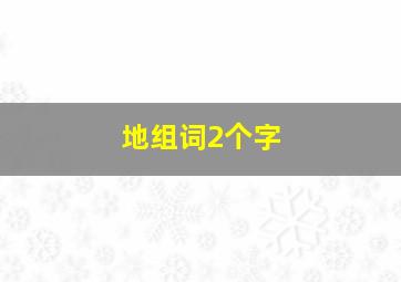 地组词2个字