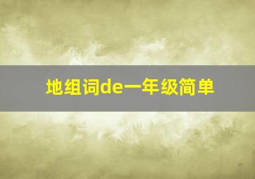 地组词de一年级简单